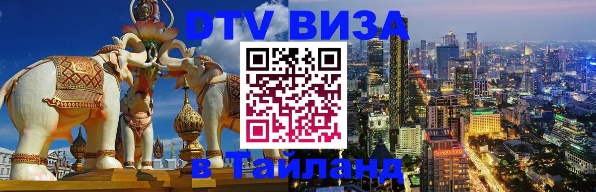 DTV виза Тайланд 